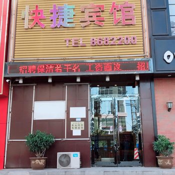 鞍山乐家快捷宾馆