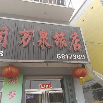 抚松万泉旅店