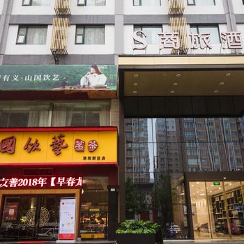 洛阳S商旅酒店酒店提供图片