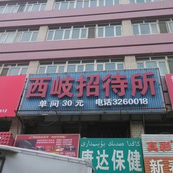 奎屯市西岐招待所酒店提供图片