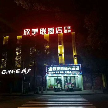 南城欣美联商务酒店酒店提供图片