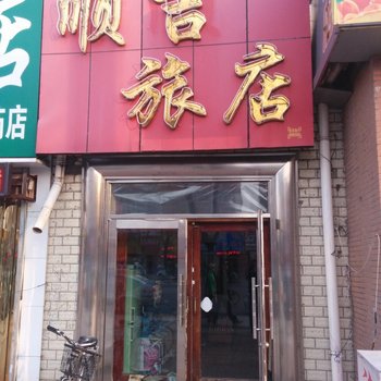 伊春顺吉旅店