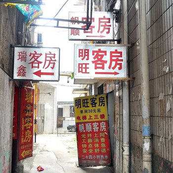 长沙明旺宾馆