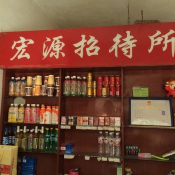 陇南市成县宏源招待所酒店提供图片