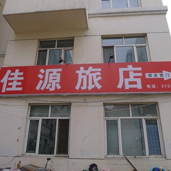 齐齐哈尔佳源旅店