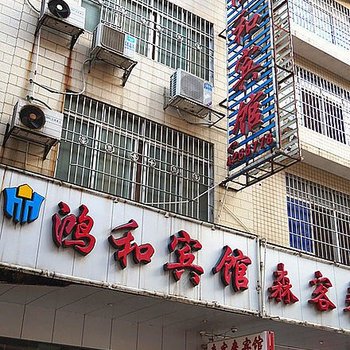 来宾鸿和宾馆酒店提供图片