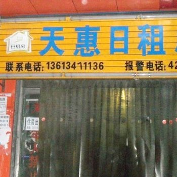 太原天惠日租房