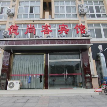 镇江德尚客宾馆