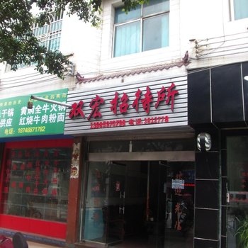 兴义双宏招待所酒店提供图片