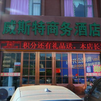 阜阳威斯特商务酒店