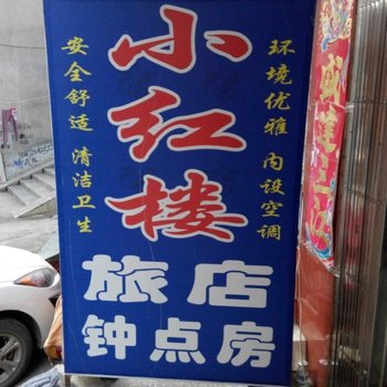 阳新小红楼旅店