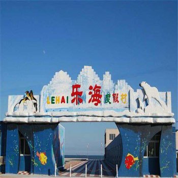 绥中东戴河二河口乐海还度假村酒店提供图片