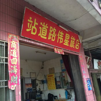 韶关站道路伟星旅店酒店提供图片