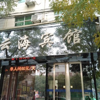 咸阳云海宾馆酒店提供图片