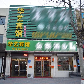 石家庄藁城华艺宾馆酒店提供图片