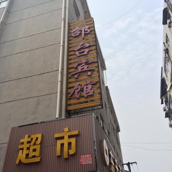 钟祥邵台宾馆酒店提供图片