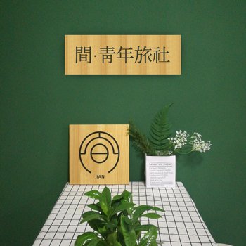 南宁间青年旅舍