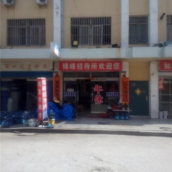 文登锦峰招待所酒店提供图片