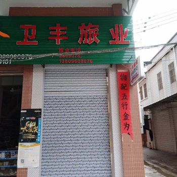 开平卫丰旅业