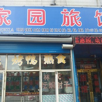 黑河家园旅馆酒店提供图片