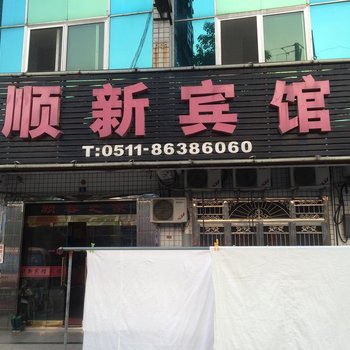 丹阳顺新宾馆酒店提供图片