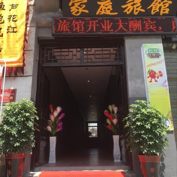 长沙宾至如归家庭旅馆