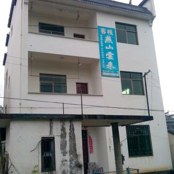 婺源燕山云来客栈