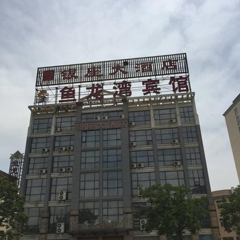 阜宁鱼龙湾宾馆酒店提供图片