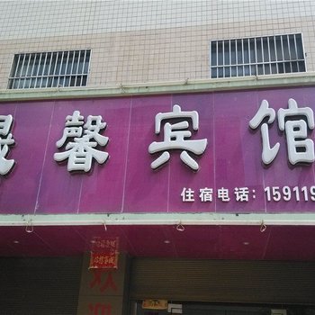 曲靖晟馨宾馆