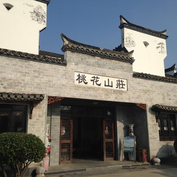 泾县桃花山庄(宣城)酒店提供图片