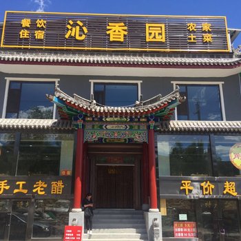 五台山沁香园