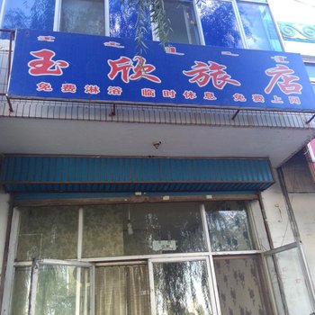 通辽玉欣旅店酒店提供图片