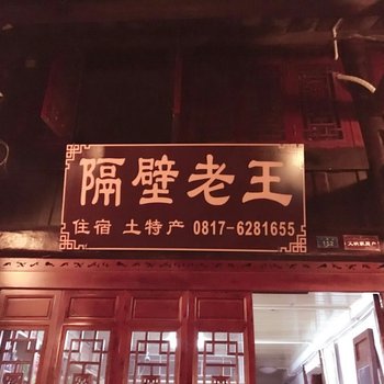 南充隔壁老王客栈酒店提供图片