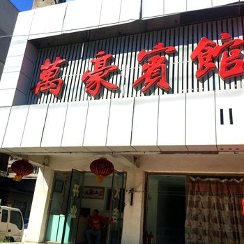 葫芦岛市万豪宾馆酒店提供图片