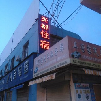 武汉天都宾馆(现代花园店)