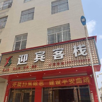 曲靖迎宾客栈