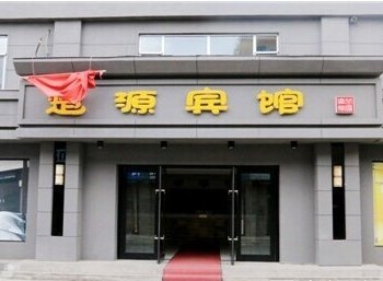 梅河口楚源宾馆(通化)酒店提供图片