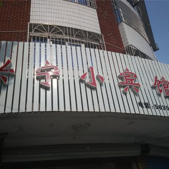 宁海兴宁小宾馆酒店提供图片