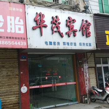 监利华茂宾馆酒店提供图片