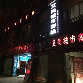 潼南艾尚城市客栈酒店提供图片