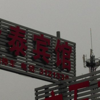 菏泽金泰宾馆