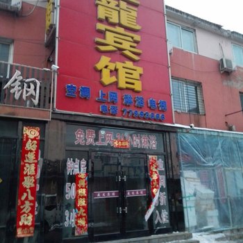 西丰盛龙宾馆