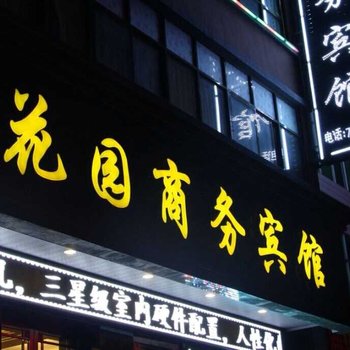 岷县花园商务宾馆酒店提供图片