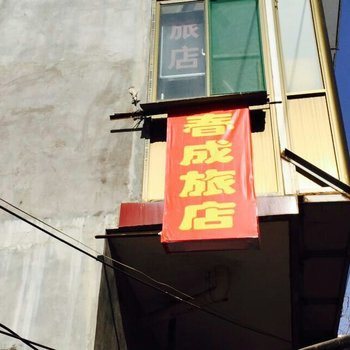 晋中春成旅店