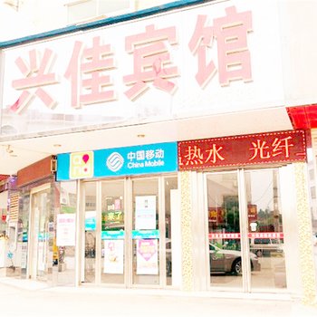 浏阳兴佳商务宾馆酒店提供图片