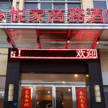 江苏滨海悦家商务酒店酒店提供图片