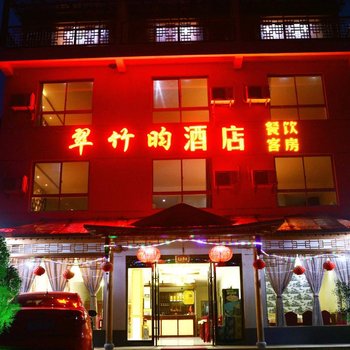 溧阳南山竹海翠竹昀酒店酒店提供图片