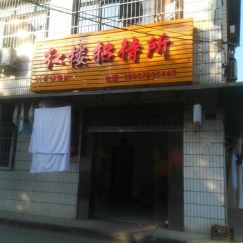 秭归红楼招待所酒店提供图片