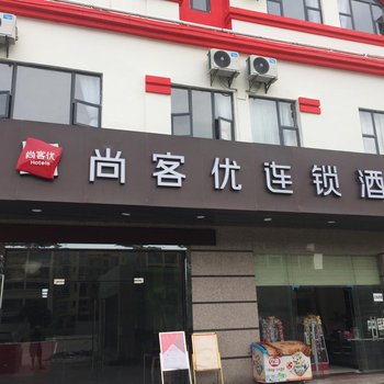 东莞尚客优酒店大朗地铁站店酒店提供图片