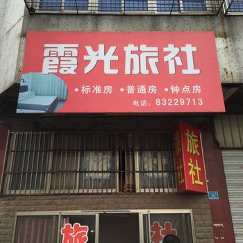 兴化霞光旅社酒店提供图片